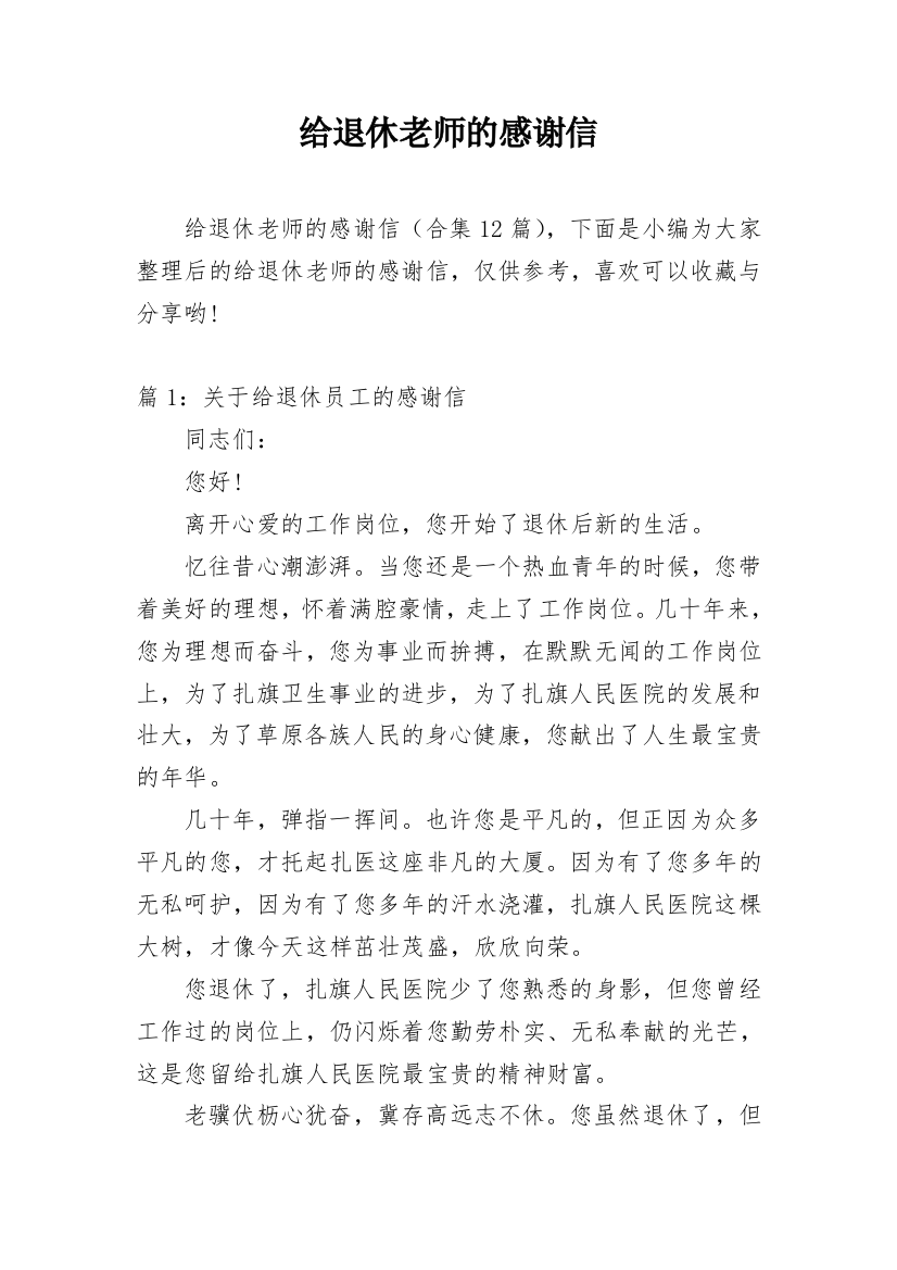 给退休老师的感谢信