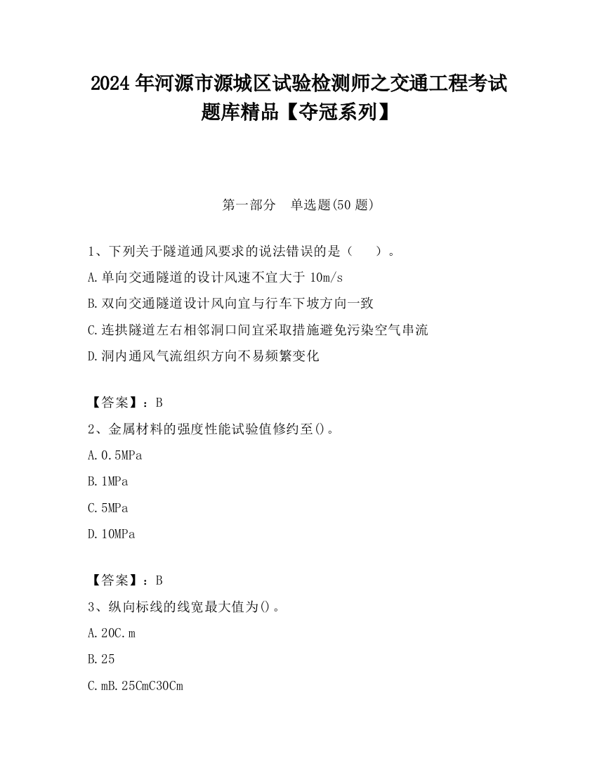 2024年河源市源城区试验检测师之交通工程考试题库精品【夺冠系列】