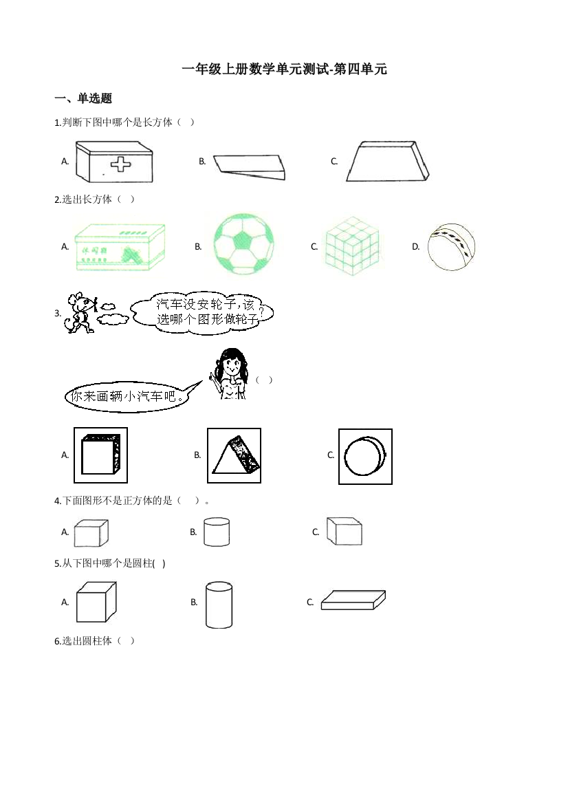 一年级上册数学单元测试-第四单元