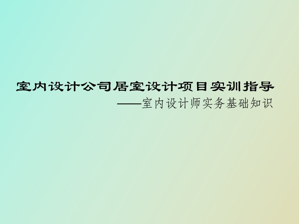 室内设计实训指导