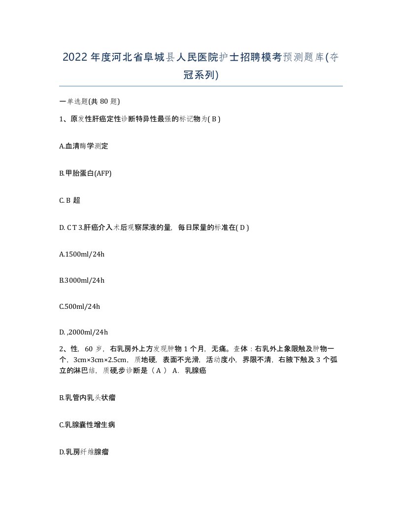 2022年度河北省阜城县人民医院护士招聘模考预测题库夺冠系列