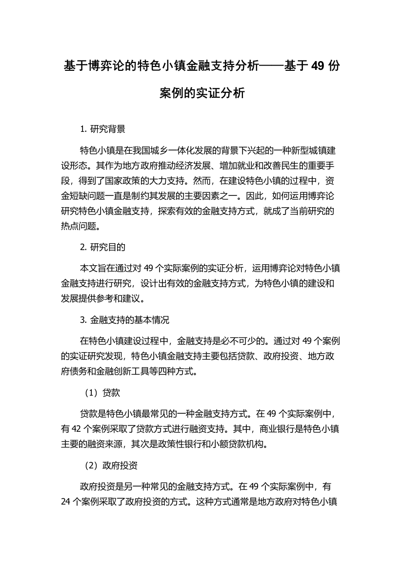 基于博弈论的特色小镇金融支持分析——基于49份案例的实证分析