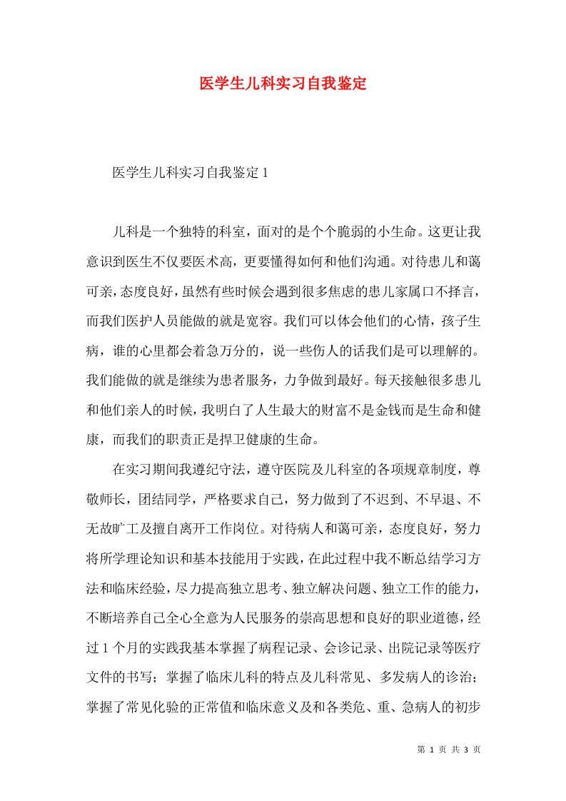 医学生儿科实习自我鉴定