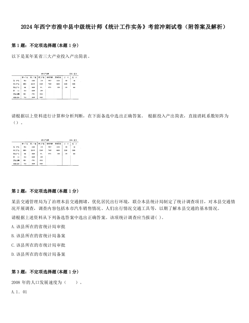 2024年西宁市湟中县中级统计师《统计工作实务》考前冲刺试卷（附答案及解析）