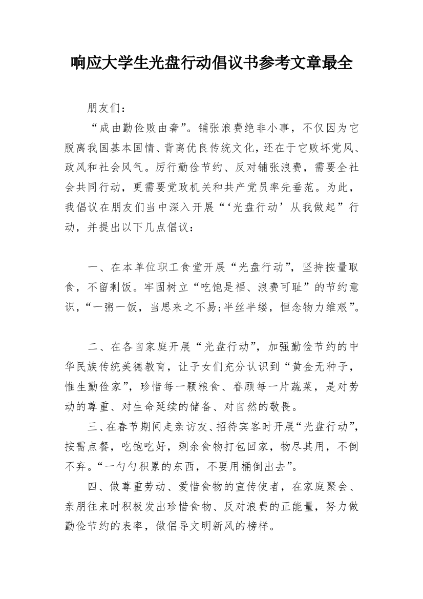 响应大学生光盘行动倡议书参考文章最全