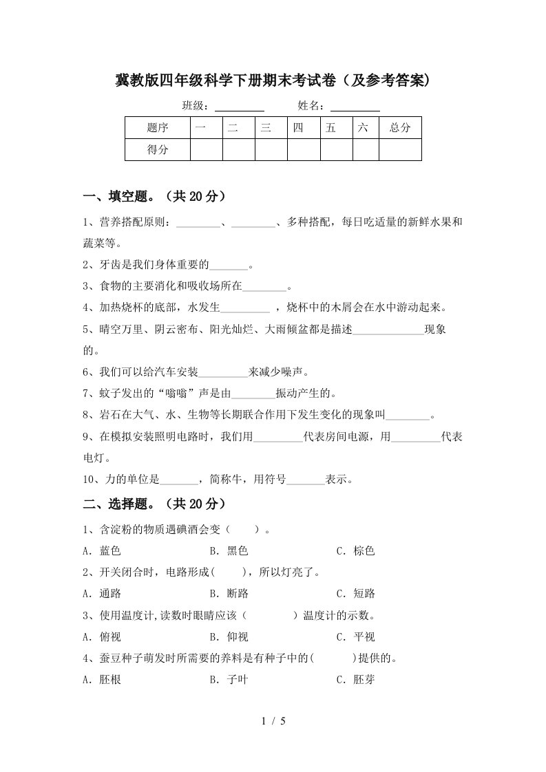 冀教版四年级科学下册期末考试卷及参考答案