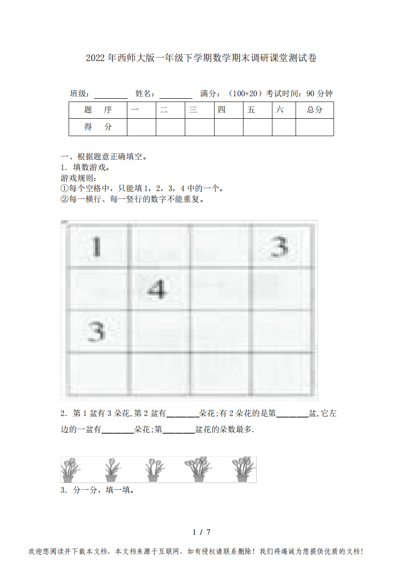 2022年西师大版一年级下学期数学期末调研课堂测试卷