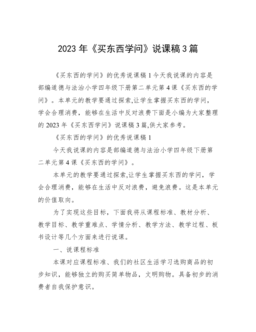 2023年《买东西学问》说课稿3篇