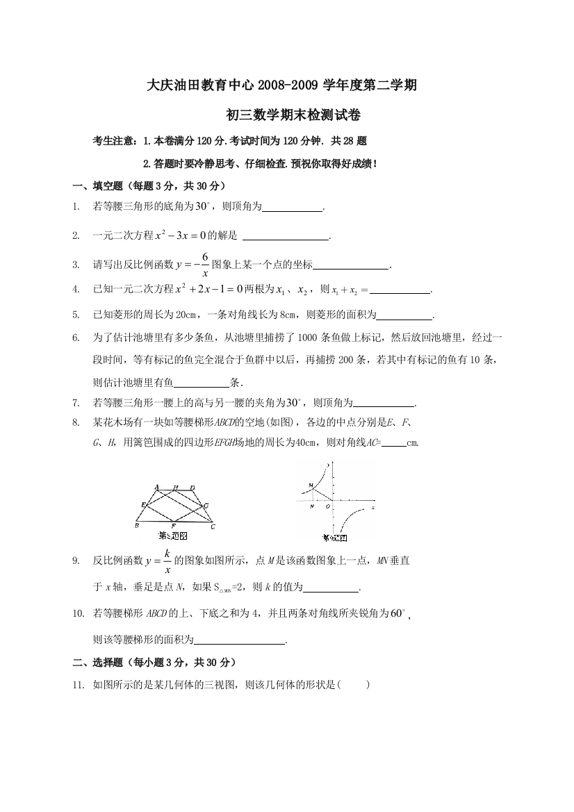 【小学中学教育精选】黑龙江大庆油田教育中心08-09学年初三第二期末检测试卷--