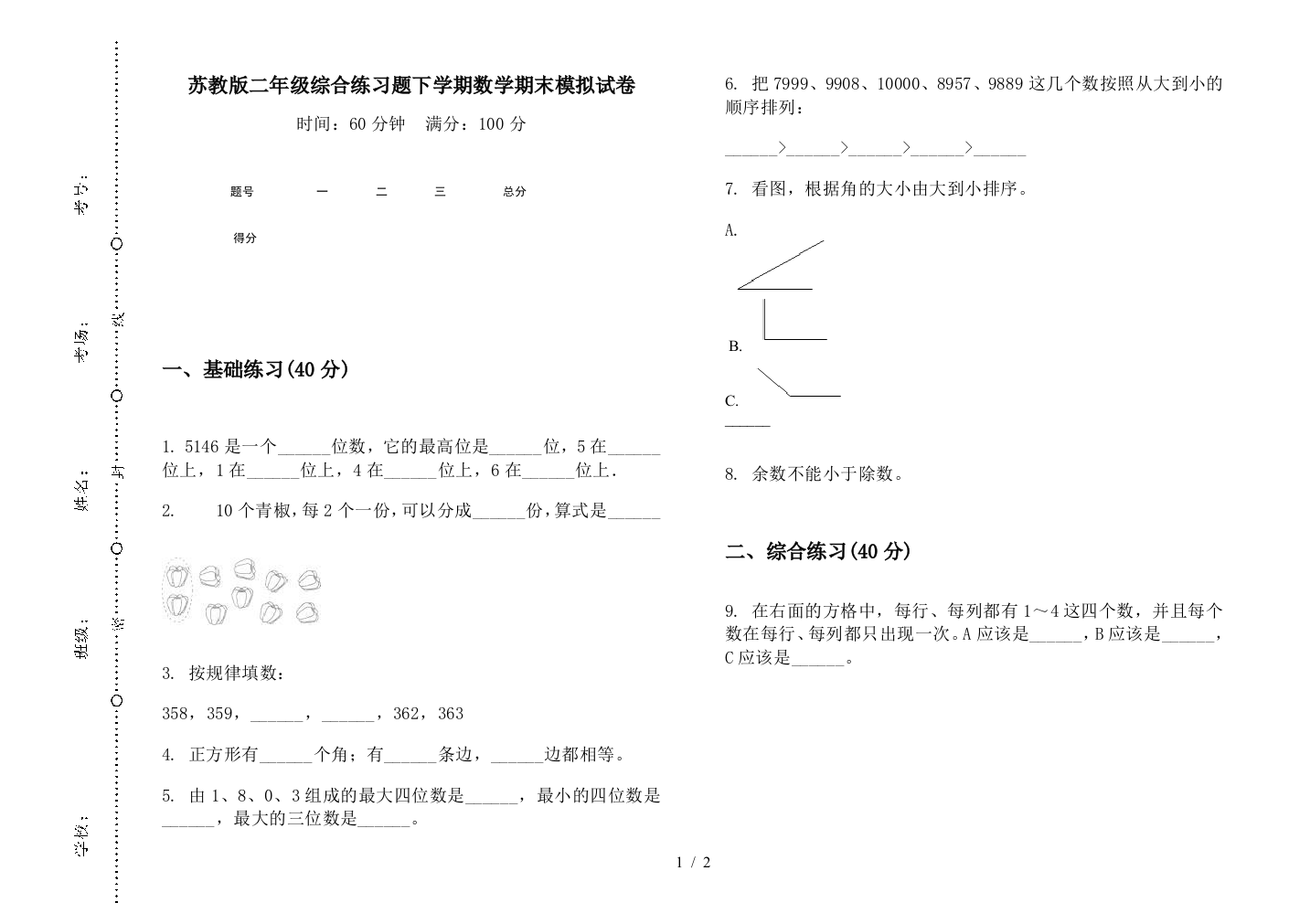 苏教版二年级综合练习题下学期数学期末模拟试卷