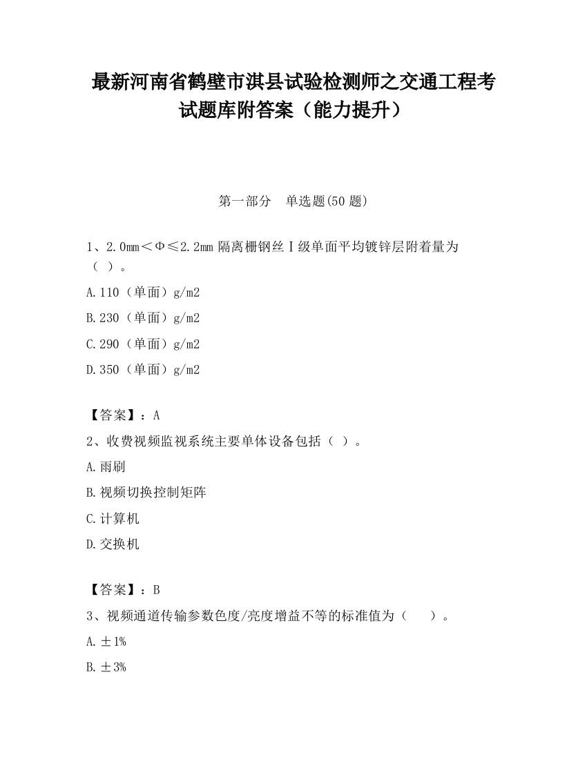 最新河南省鹤壁市淇县试验检测师之交通工程考试题库附答案（能力提升）