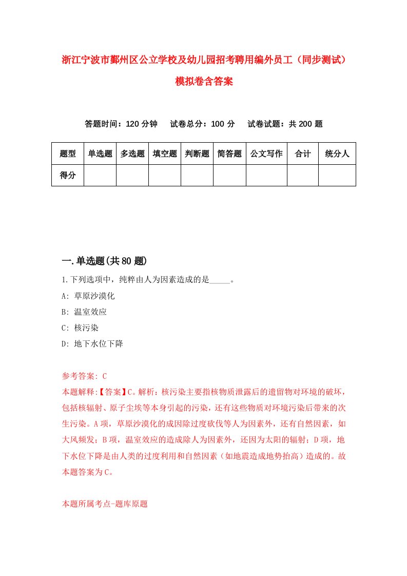 浙江宁波市鄞州区公立学校及幼儿园招考聘用编外员工同步测试模拟卷含答案2