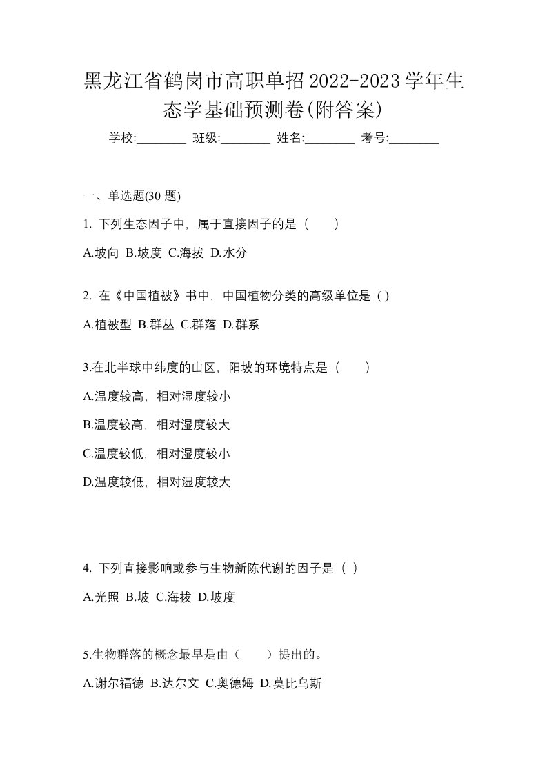 黑龙江省鹤岗市高职单招2022-2023学年生态学基础预测卷附答案