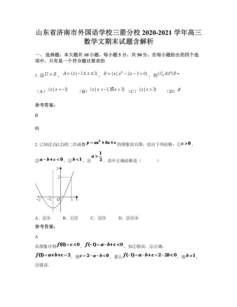 山东省济南市外国语学校三箭分校2020-2021学年高三数学文期末试题含解析