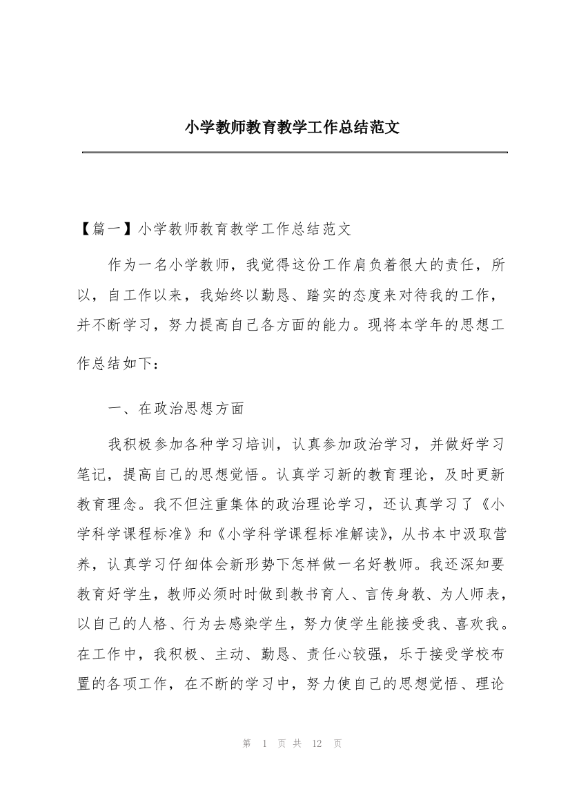 小学教师教育教学工作总结范文