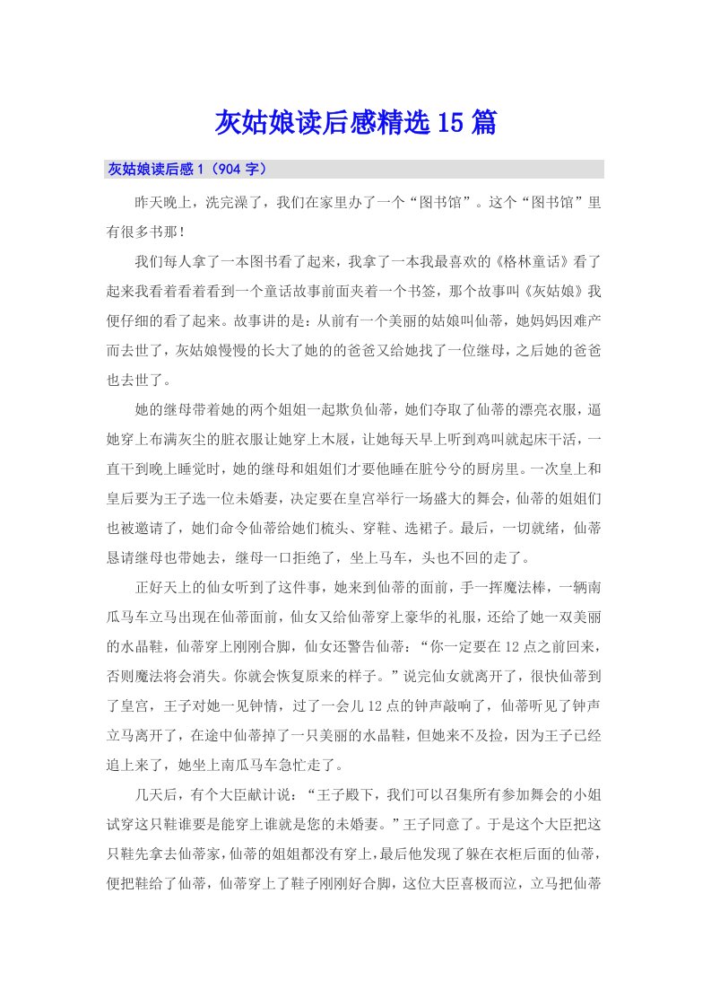 灰姑娘读后感精选15篇