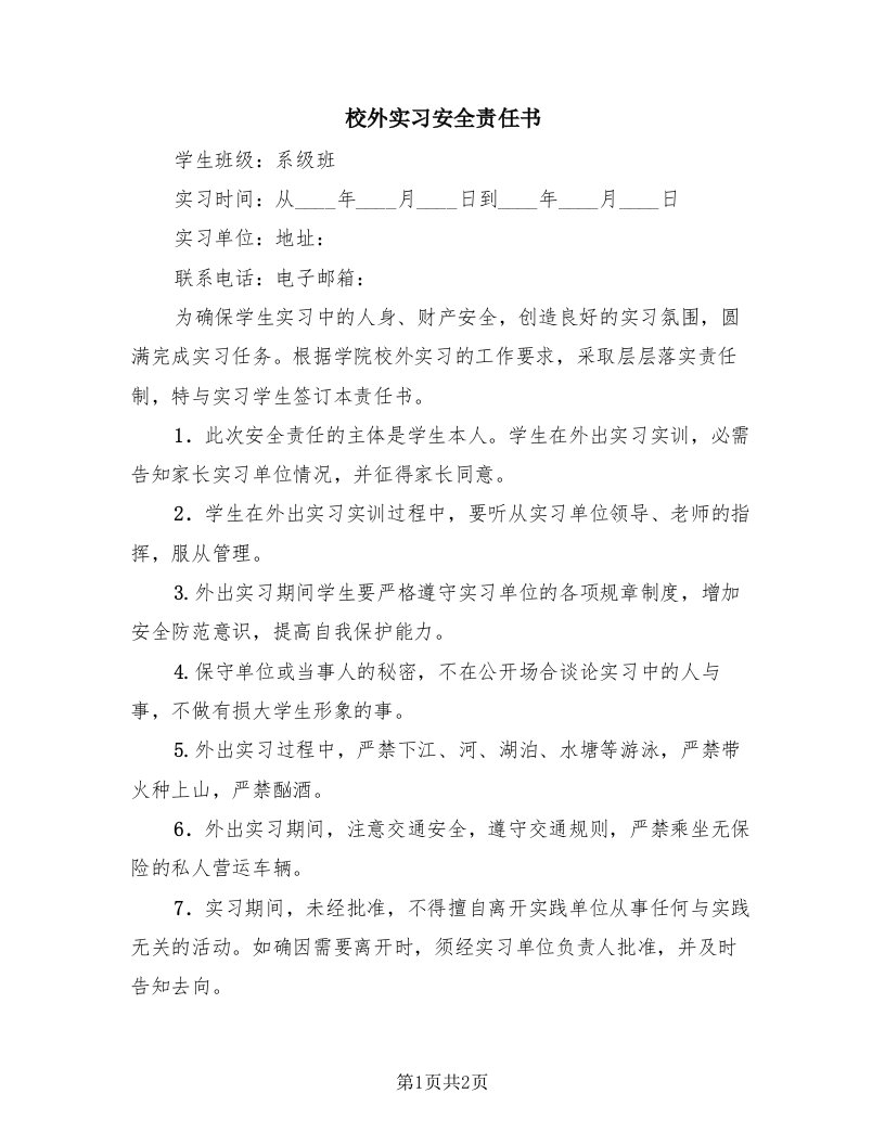 校外实习安全责任书