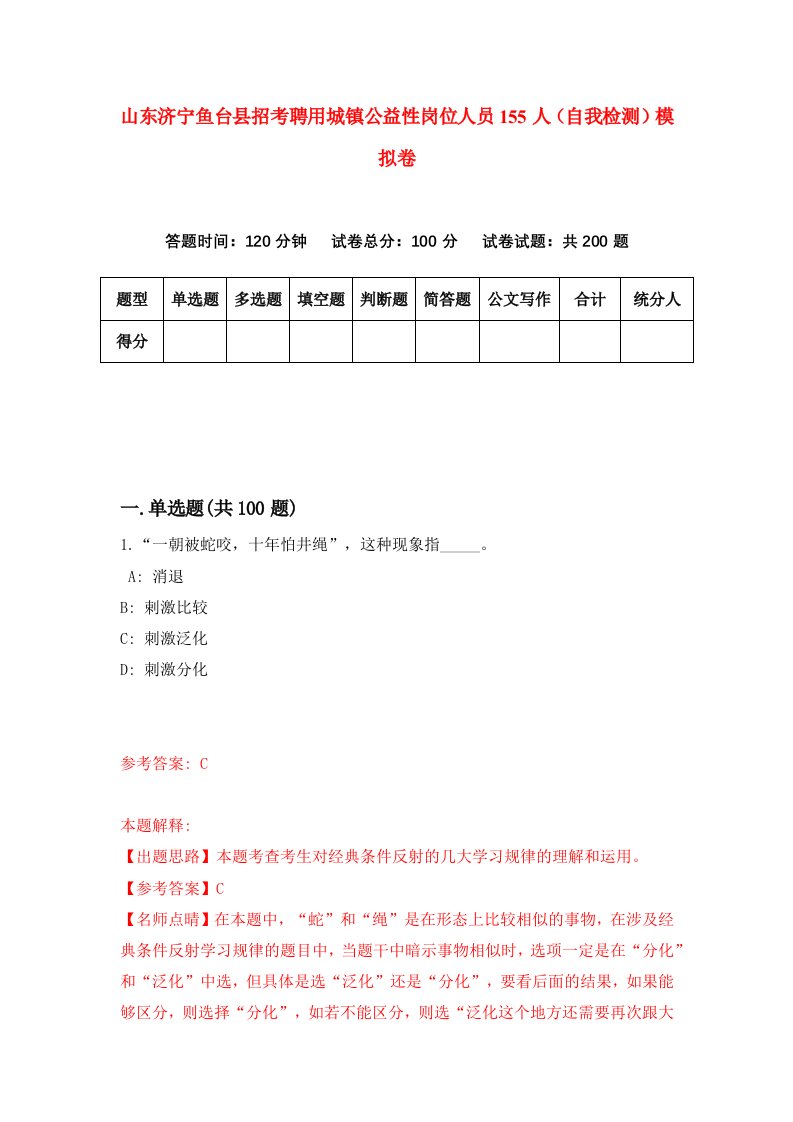 山东济宁鱼台县招考聘用城镇公益性岗位人员155人自我检测模拟卷第5套