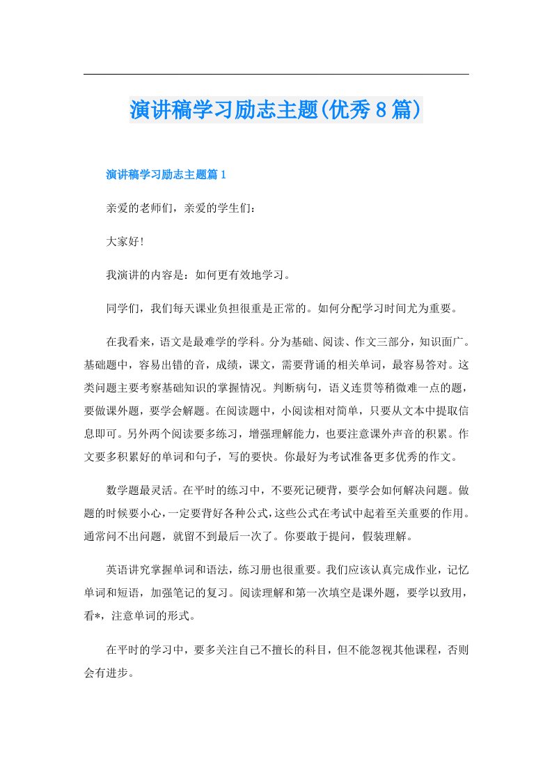 演讲稿学习励志主题(优秀8篇)