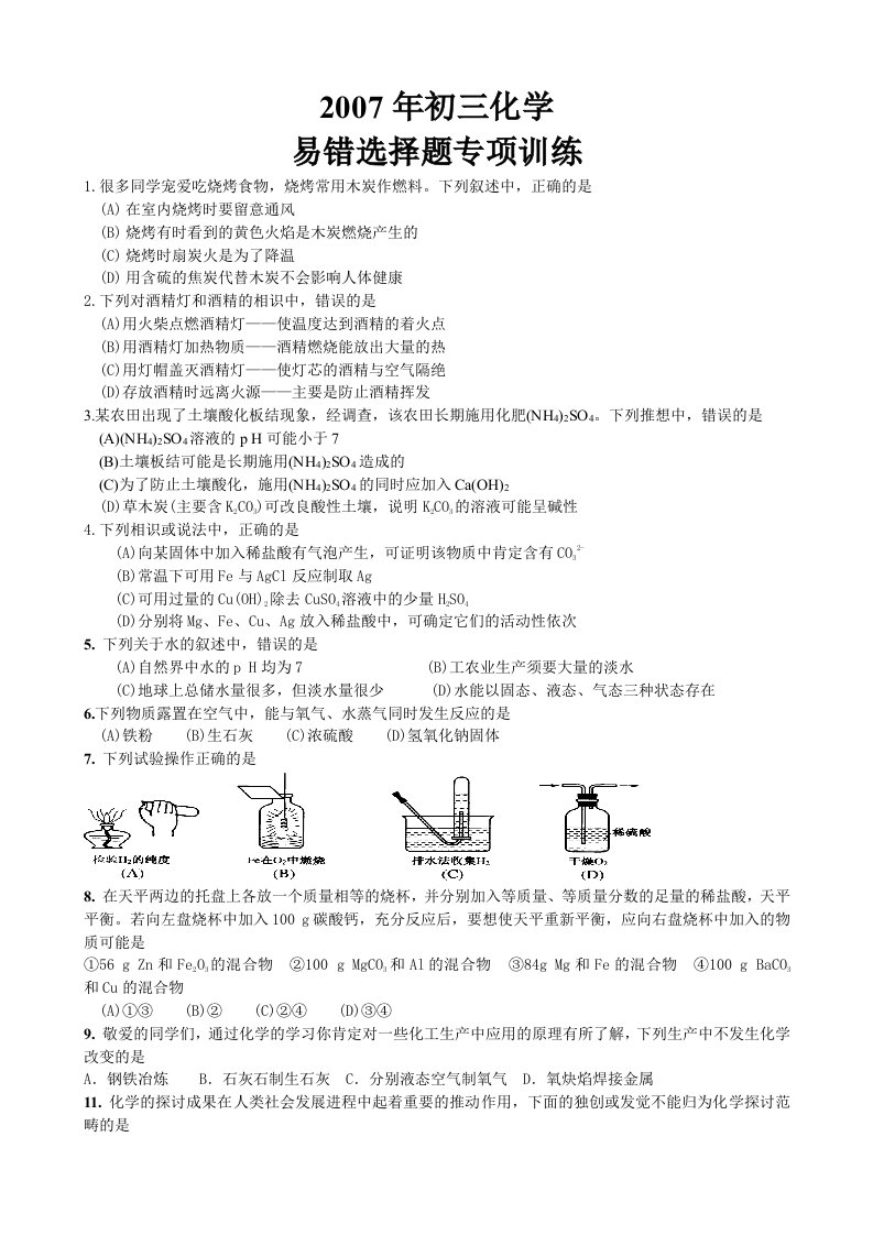 九年级化学中考易错选择题专项训练