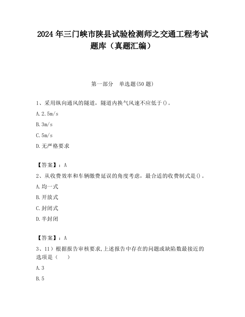 2024年三门峡市陕县试验检测师之交通工程考试题库（真题汇编）