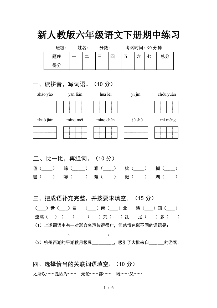 新人教版六年级语文下册期中练习