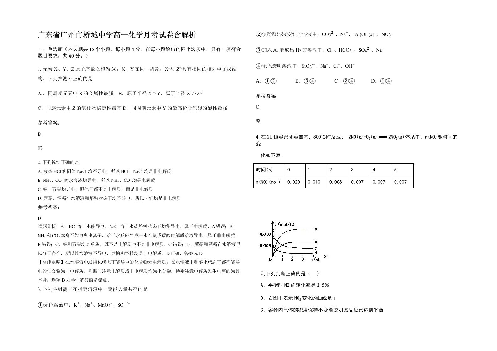 广东省广州市桥城中学高一化学月考试卷含解析