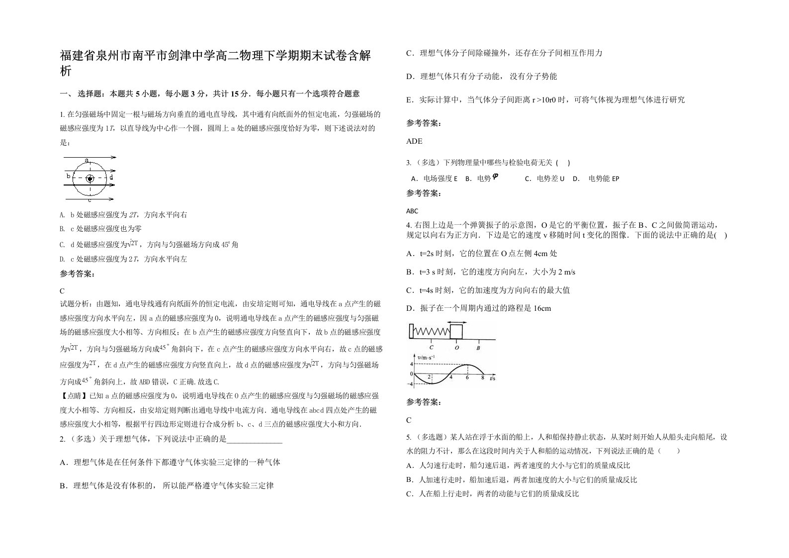 福建省泉州市南平市剑津中学高二物理下学期期末试卷含解析