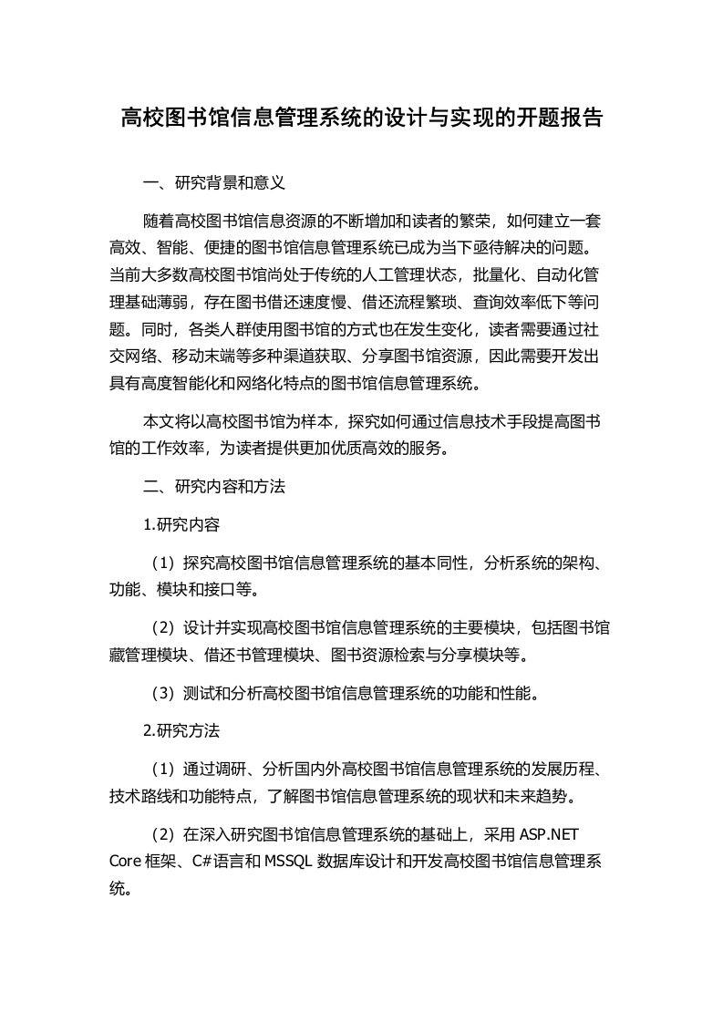 高校图书馆信息管理系统的设计与实现的开题报告