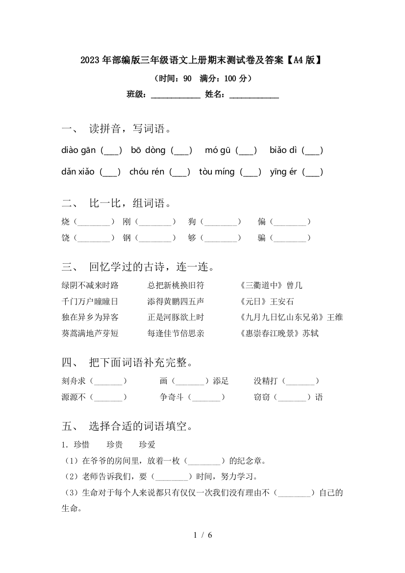 2023年部编版三年级语文上册期末测试卷及答案【A4版】