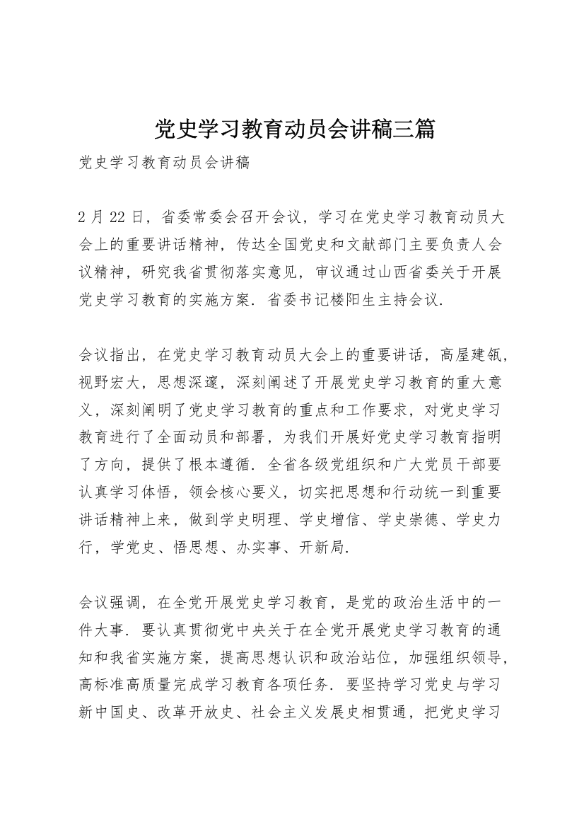 党史学习教育动员会讲稿三篇