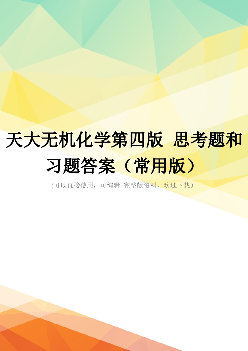 天大无机化学第四版-思考题和习题答案(常用版)