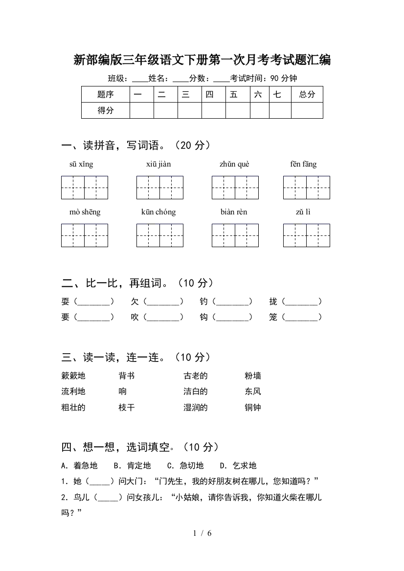 新部编版三年级语文下册第一次月考考试题汇编