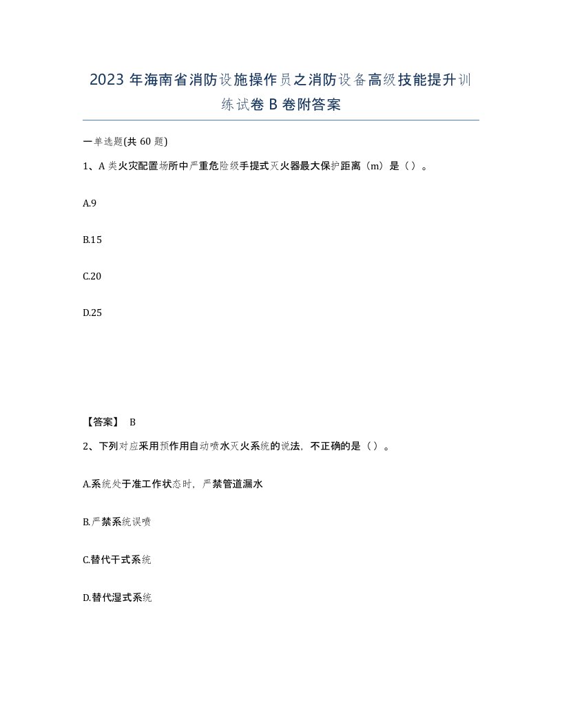 2023年海南省消防设施操作员之消防设备高级技能提升训练试卷B卷附答案