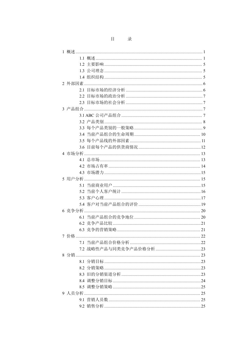 企业诊断-营销诊断模版