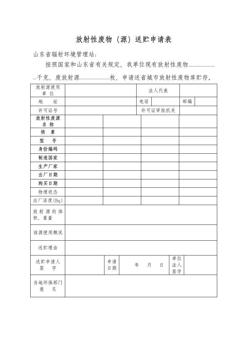 放射性废物（源）送贮申请表