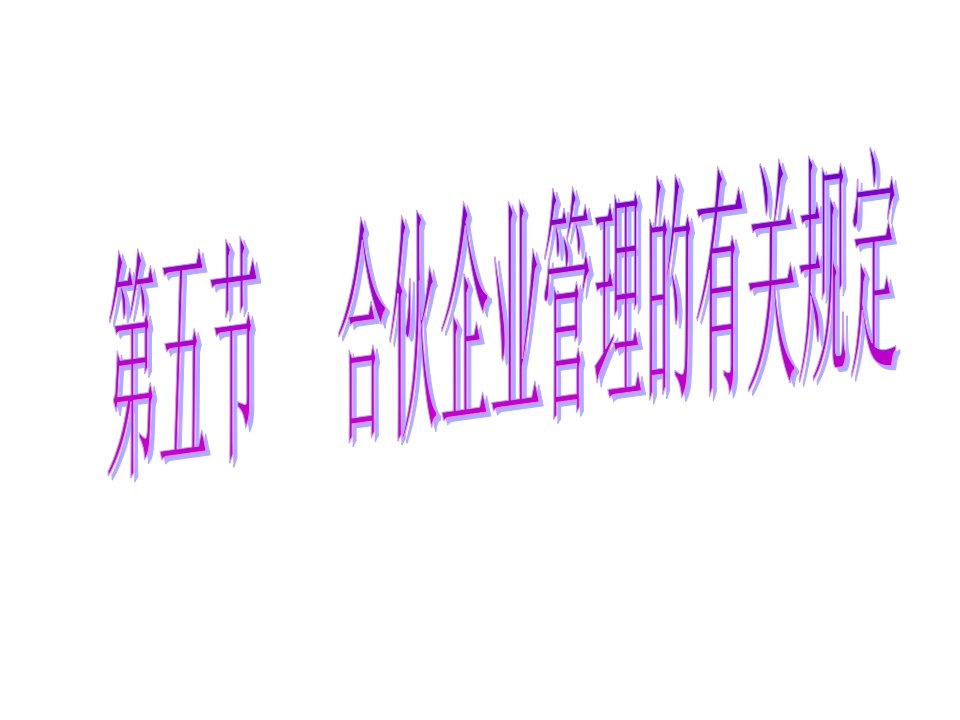 合伙企业管理的有关规定.ppt