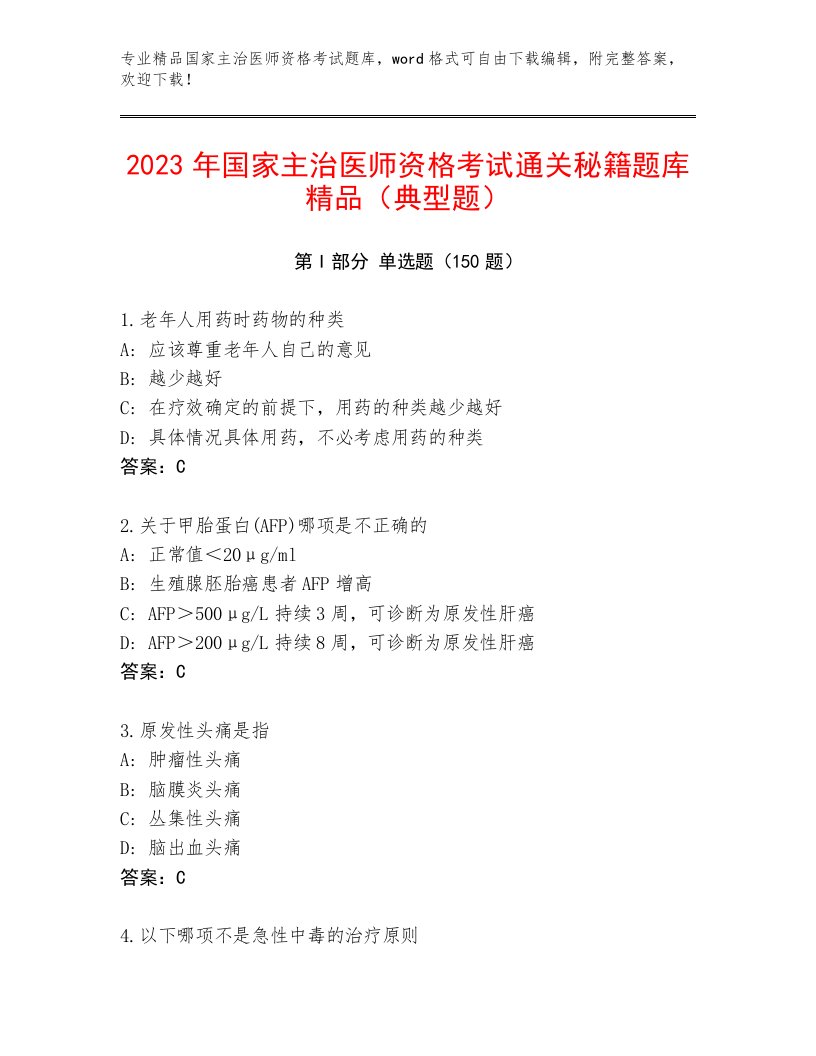 2023年最新国家主治医师资格考试完整版及答案1套