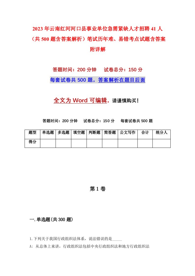 2023年云南红河河口县事业单位急需紧缺人才招聘41人共500题含答案解析笔试历年难易错考点试题含答案附详解