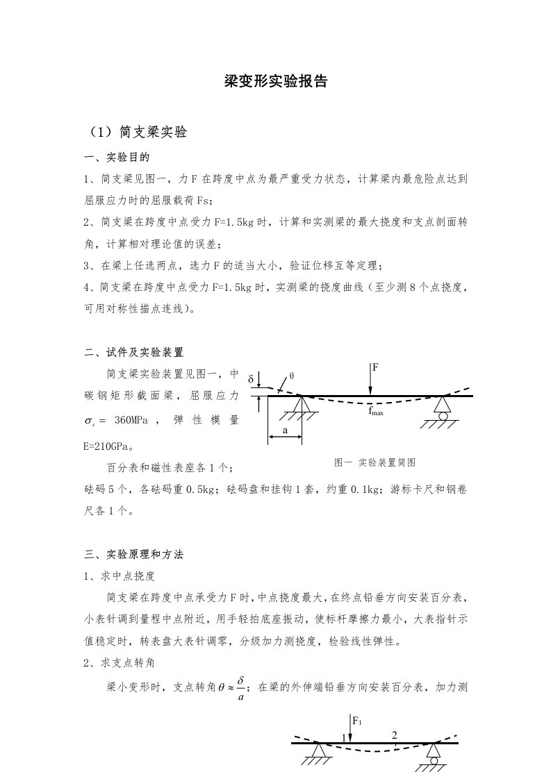 材料力学梁变形实验报告