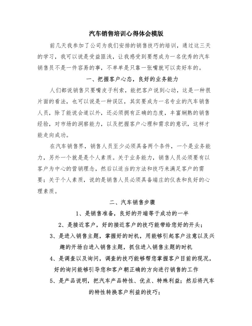 汽车销售培训心得体会模版