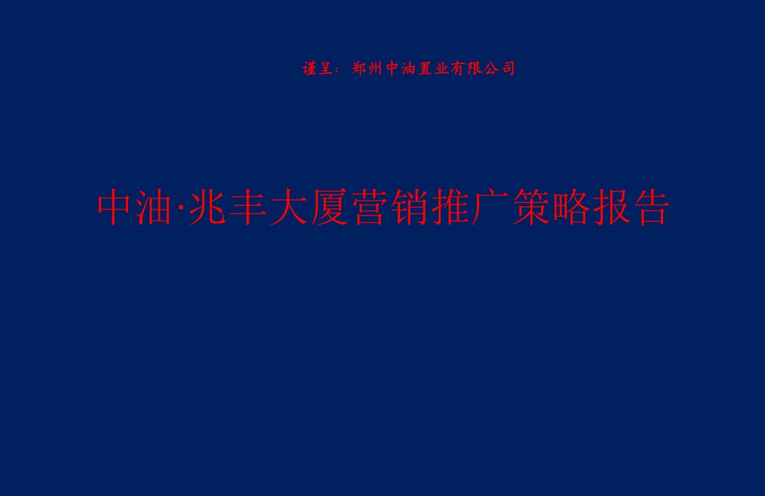 [精选]中油兆丰房地产营销推广策略报告