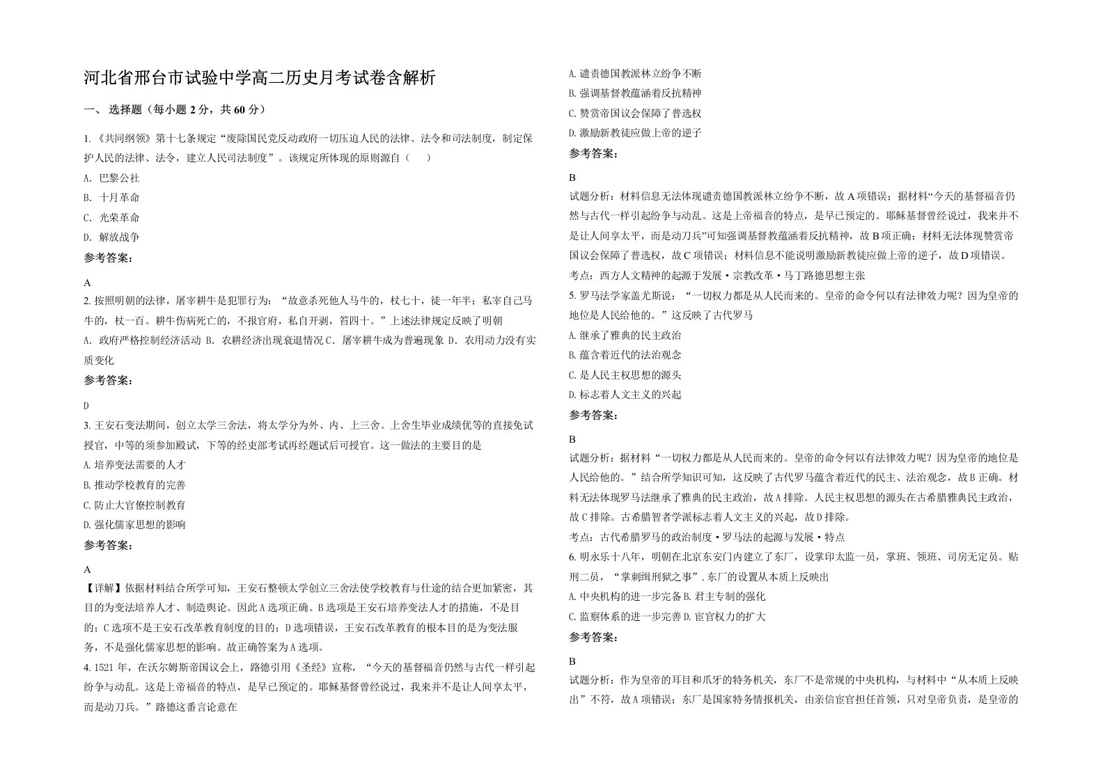 河北省邢台市试验中学高二历史月考试卷含解析