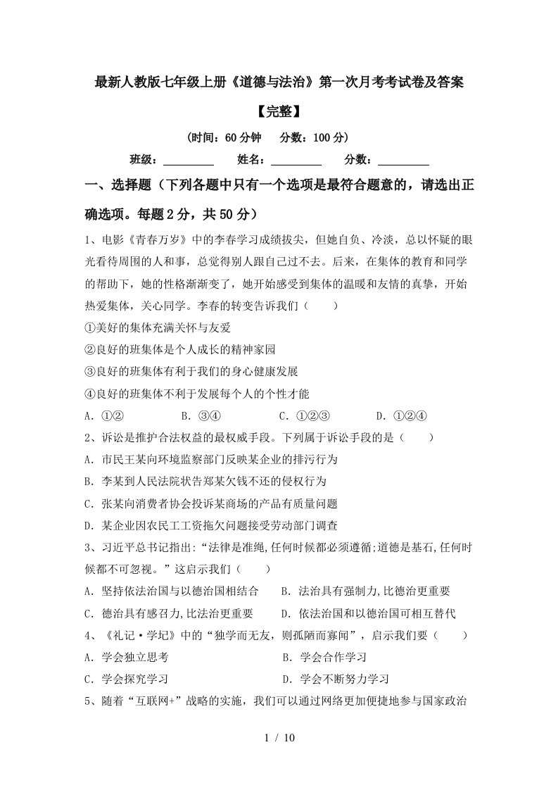 最新人教版七年级上册道德与法治第一次月考考试卷及答案完整