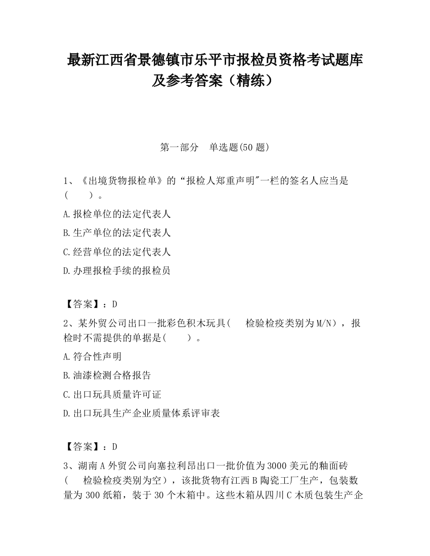 最新江西省景德镇市乐平市报检员资格考试题库及参考答案（精练）