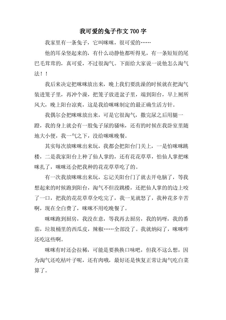 我可爱的兔子作文700字