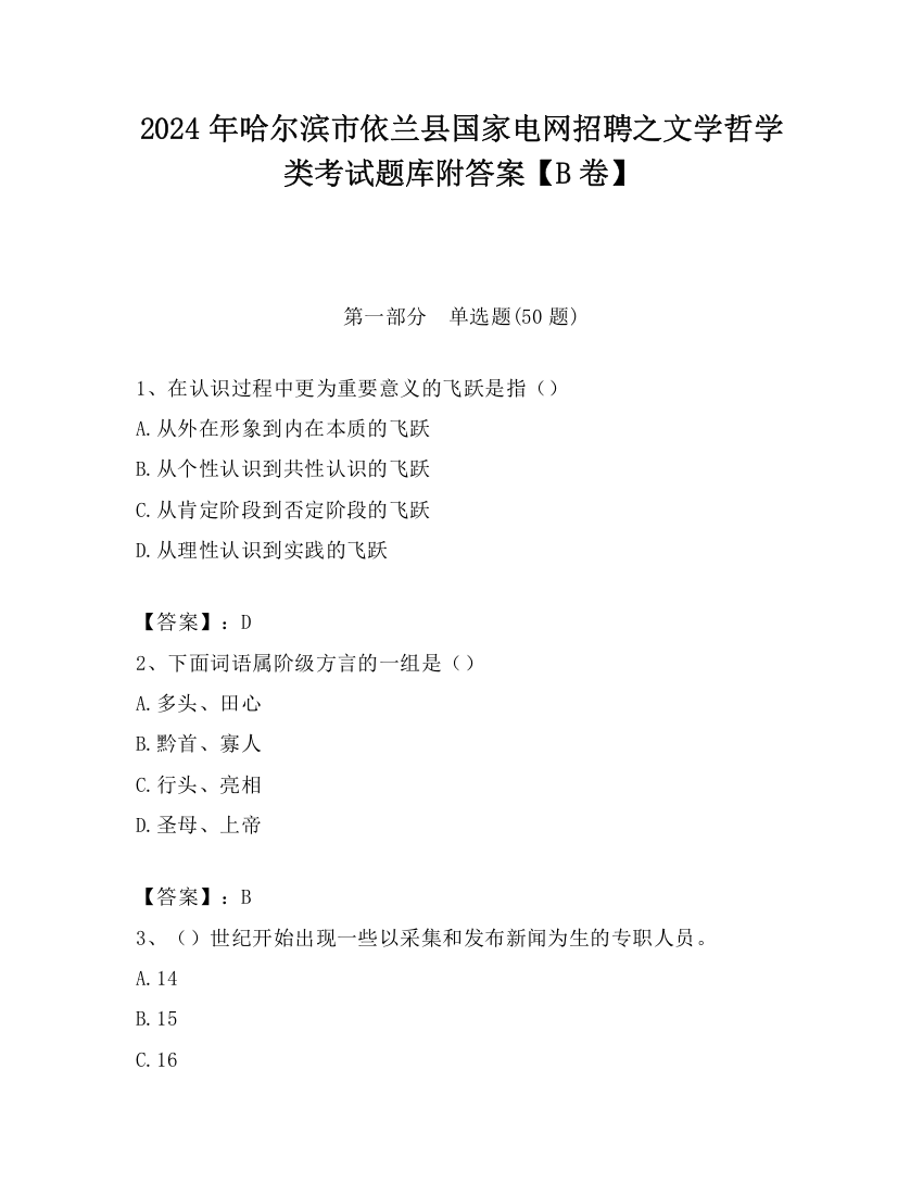 2024年哈尔滨市依兰县国家电网招聘之文学哲学类考试题库附答案【B卷】