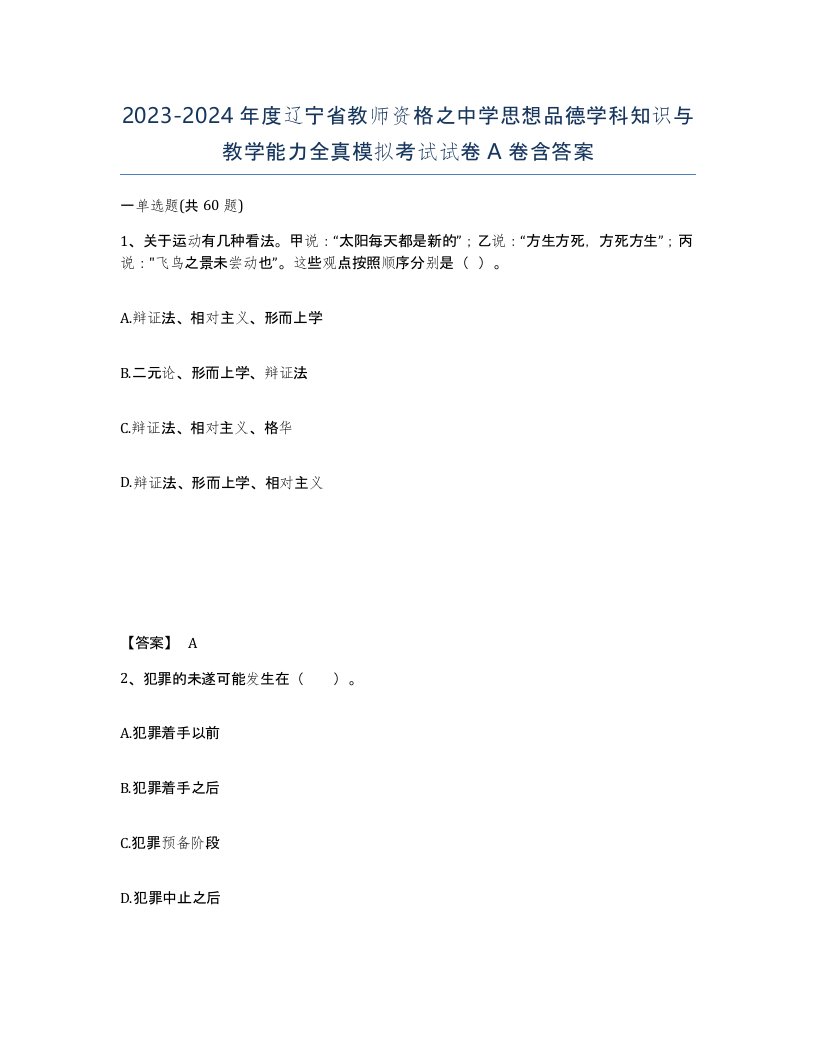 2023-2024年度辽宁省教师资格之中学思想品德学科知识与教学能力全真模拟考试试卷A卷含答案