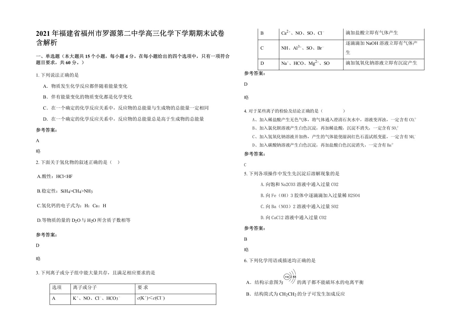 2021年福建省福州市罗源第二中学高三化学下学期期末试卷含解析