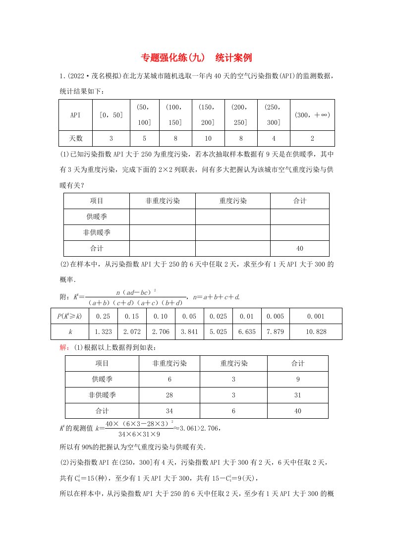 2023高考数学二轮专题复习与测试专题强化练九统计案例